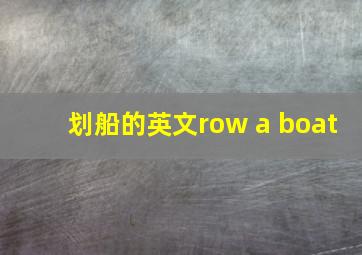 划船的英文row a boat